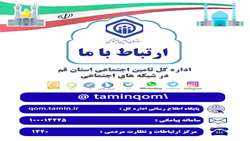 راههای ارتباطی جهت کسب اطلاع از بیمه دانشجویی